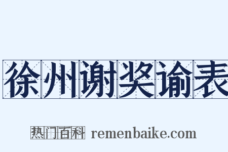 徐州谢奖谕表是什么意思的图片